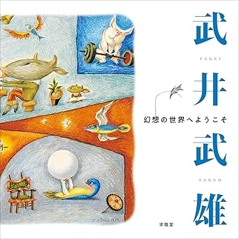 武井武雄　幻想の世界へようこそ　画像1