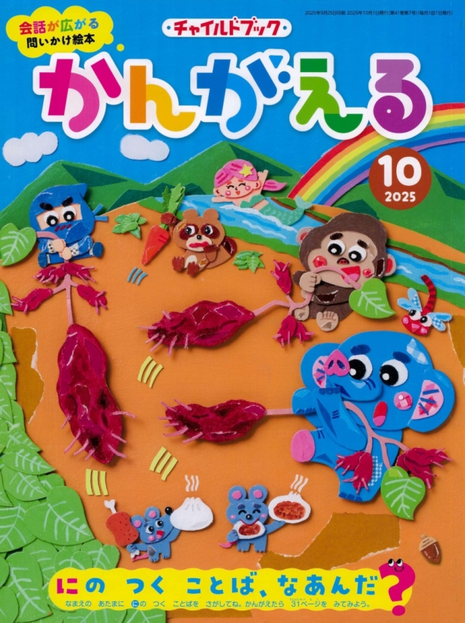 かんがえる１０月号　画像1
