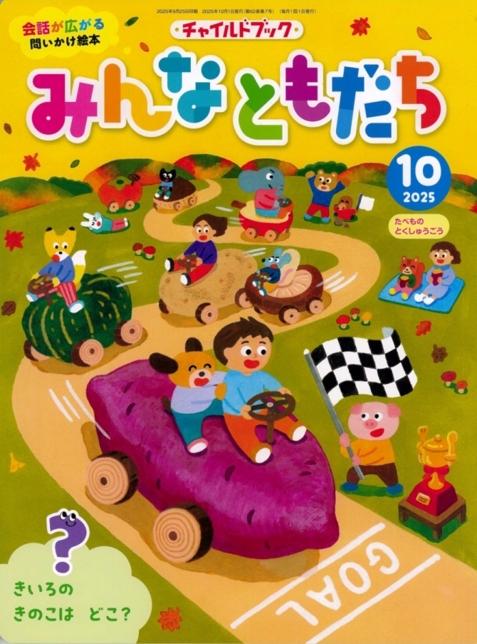 みんなともだち１０月号　画像1