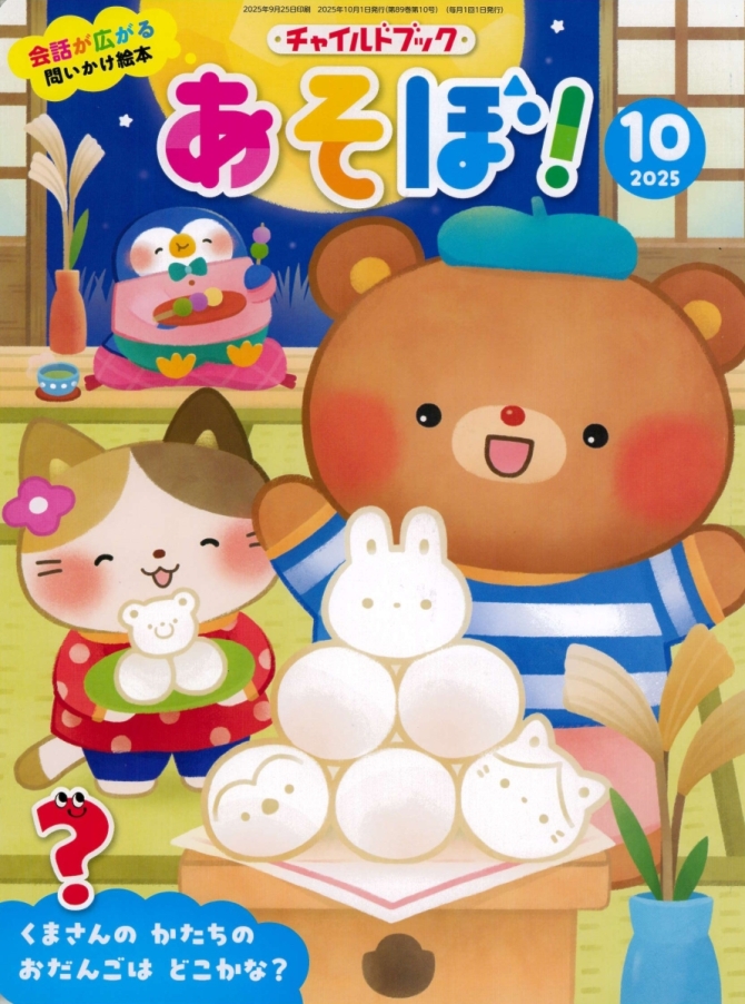 あそぼ！１０月号　画像1