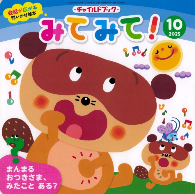 みてみて！１０月号　画像1