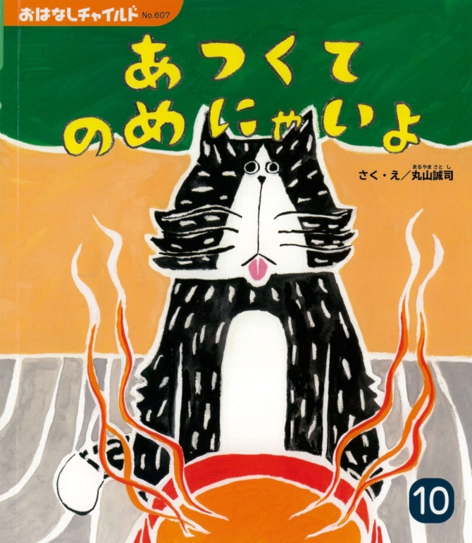 おはなしチャイルド１０月号『あつくて のめにゃいよ』　画像1
