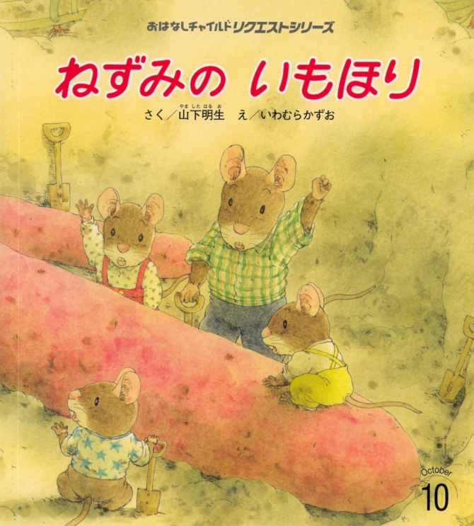 おはなしチャイルド リクエストシリーズ１０月号『ねずみの いもほり』　画像1