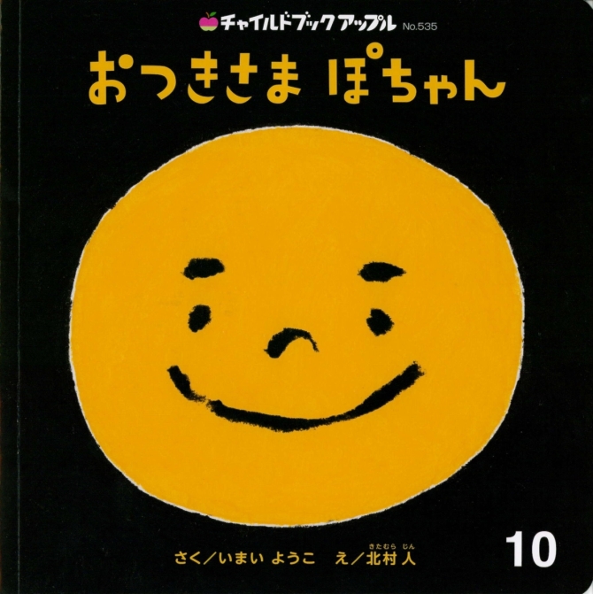 アップル１０月号『おつきさま ぽちゃん』　画像1