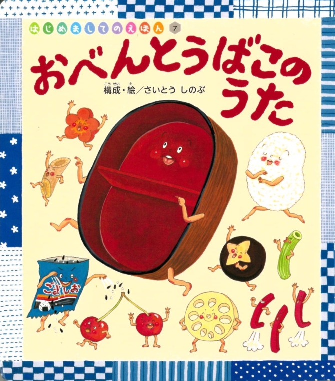 はじめましてのえほん１０月号『おべんとうばこの うた』　画像1
