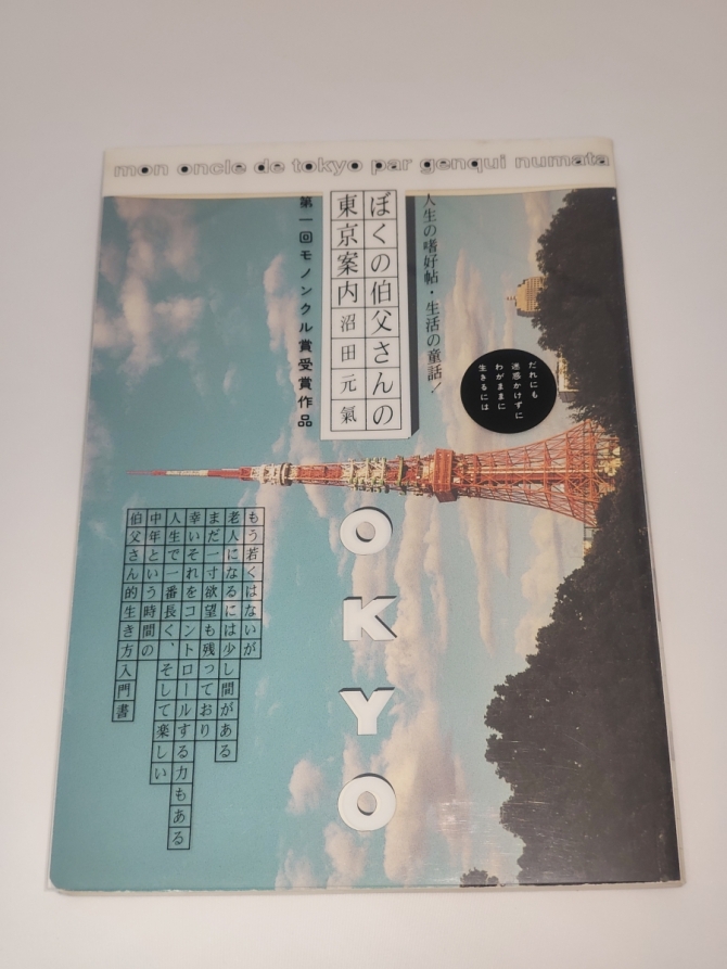 ぼくの伯父さんの東京案内　画像1