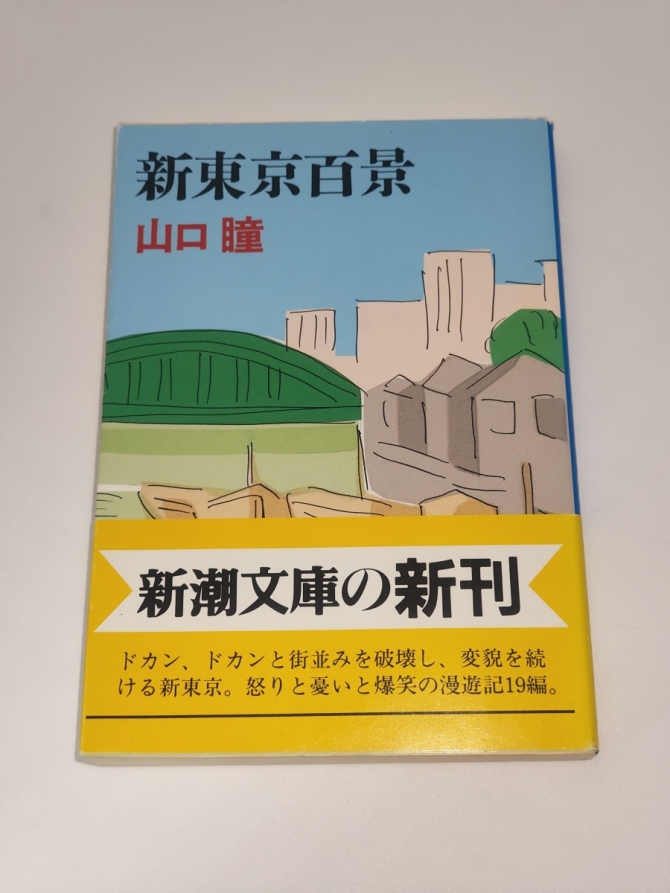 新東京百景　画像1