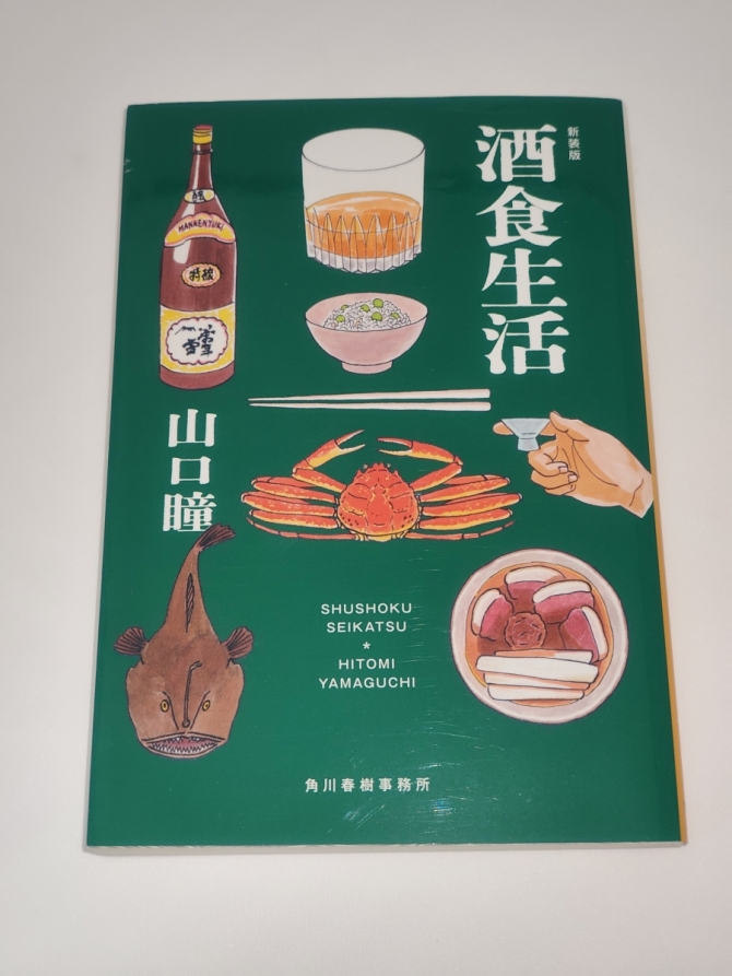 新装版 酒食生活　画像1