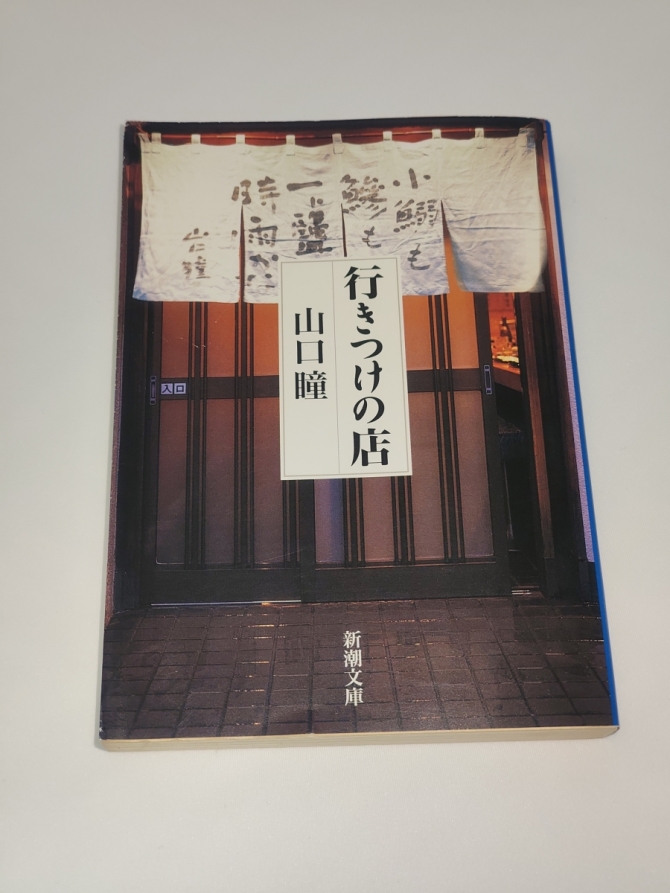 行きつけの店　画像1