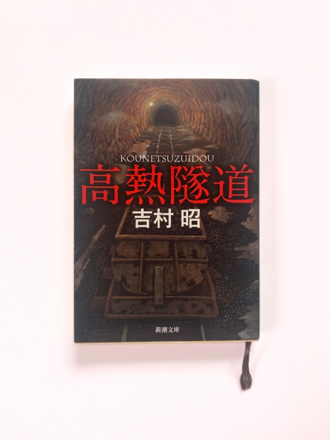 高熱隧道　画像1