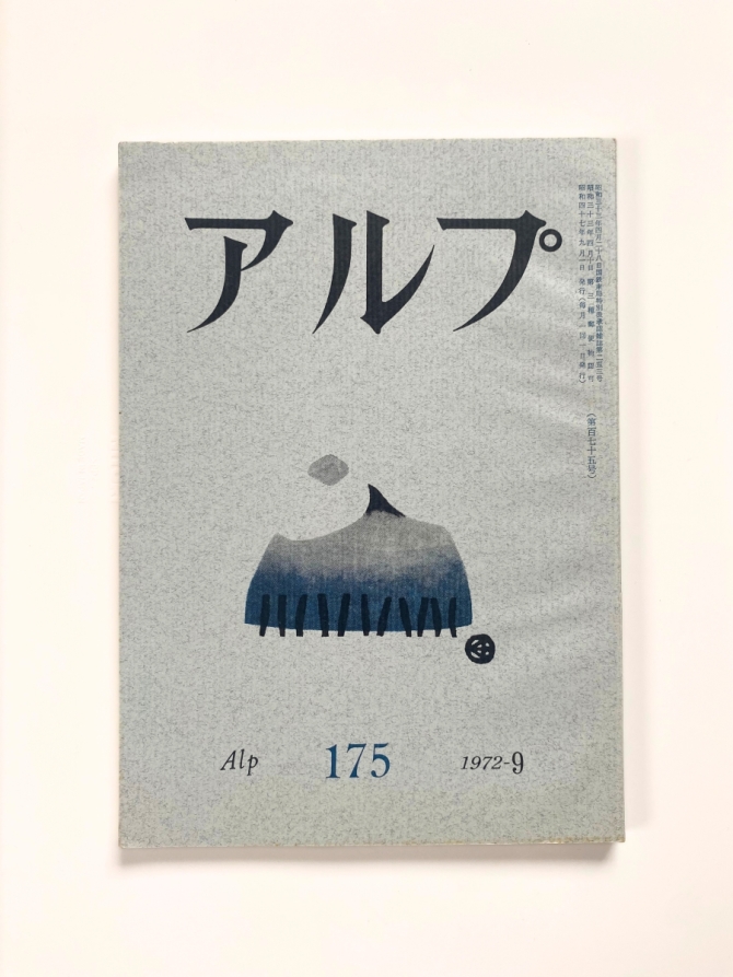 アルプ　175/1972-9　画像1