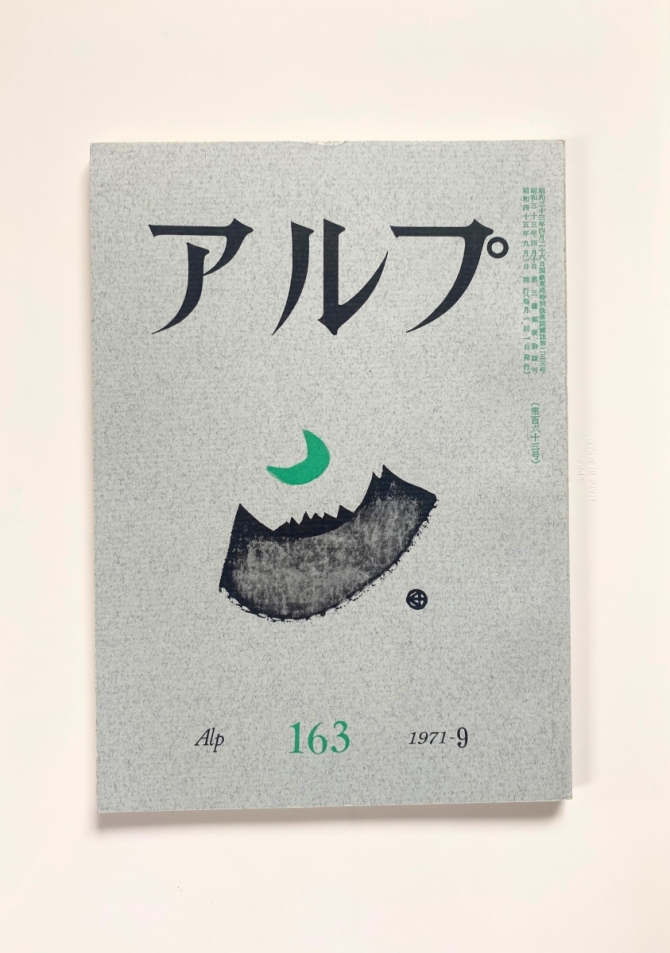 アルプ　163/1971-9　画像1