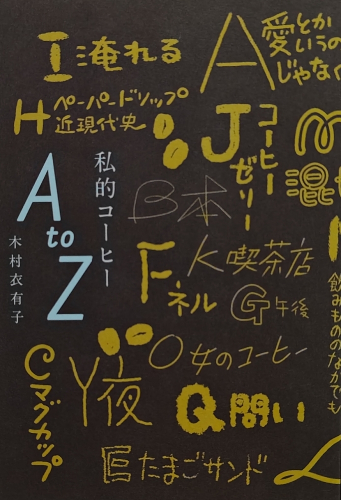 私的コーヒーAtoZ　画像1