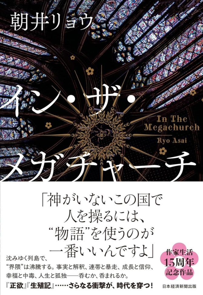 イン・ザ・メガチャーチ　画像1