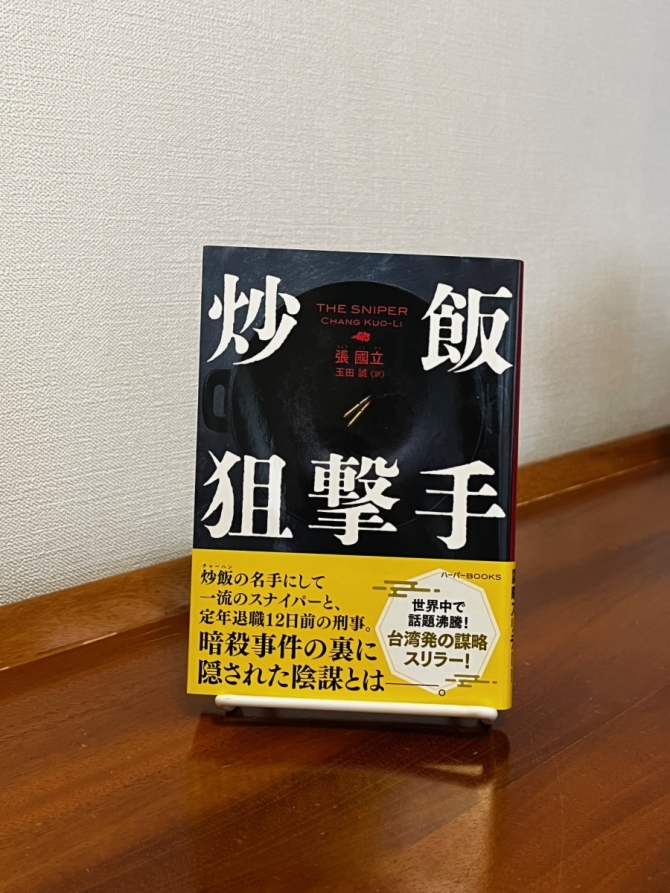 炒飯狙撃手　画像1
