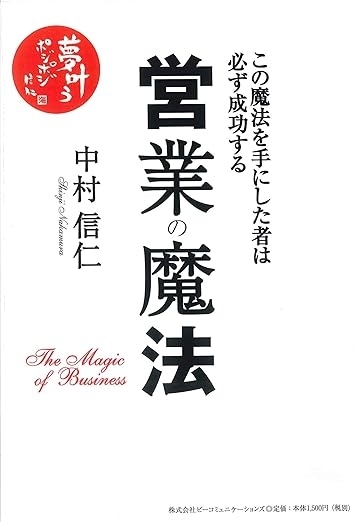 営業の魔法　画像1