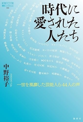 時代に愛された人たち　一世を風靡した芸能人ら44人の声（論創ノンフィクション）　画像1