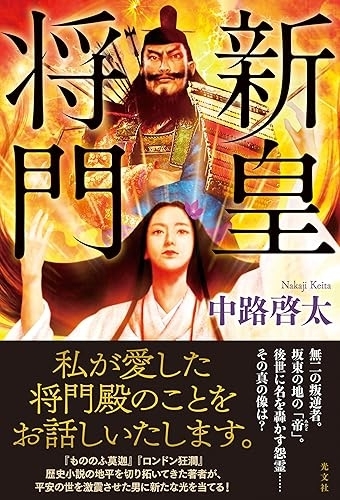 新皇将門（光文社）　画像1