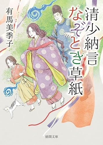 清少納言なぞとき草紙（有馬美季子・徳間文庫）　画像1