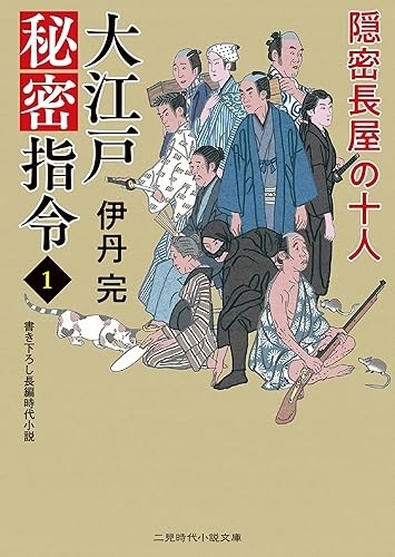 大江戸秘密指令1　隠密長屋の十人（伊丹完・二見時代小説文庫）　画像1