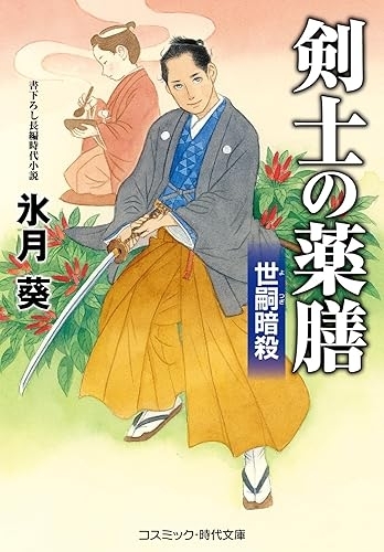 剣士の薬膳　世継暗殺（氷月葵・コスミック時代文庫）　画像1