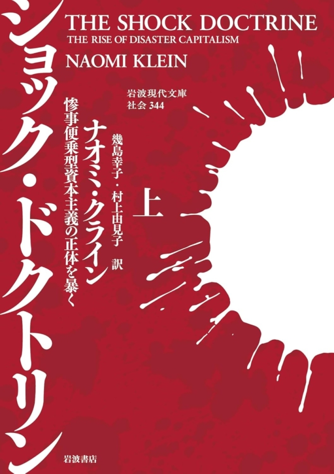 ショック・ドクトリン──惨事便乗型資本主義の正体を暴く（上）　画像1