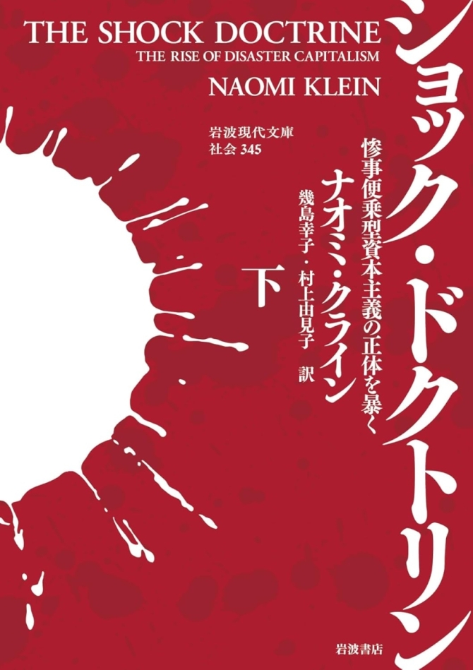 ショック・ドクトリン──惨事便乗型資本主義の正体を暴く（下）　画像1