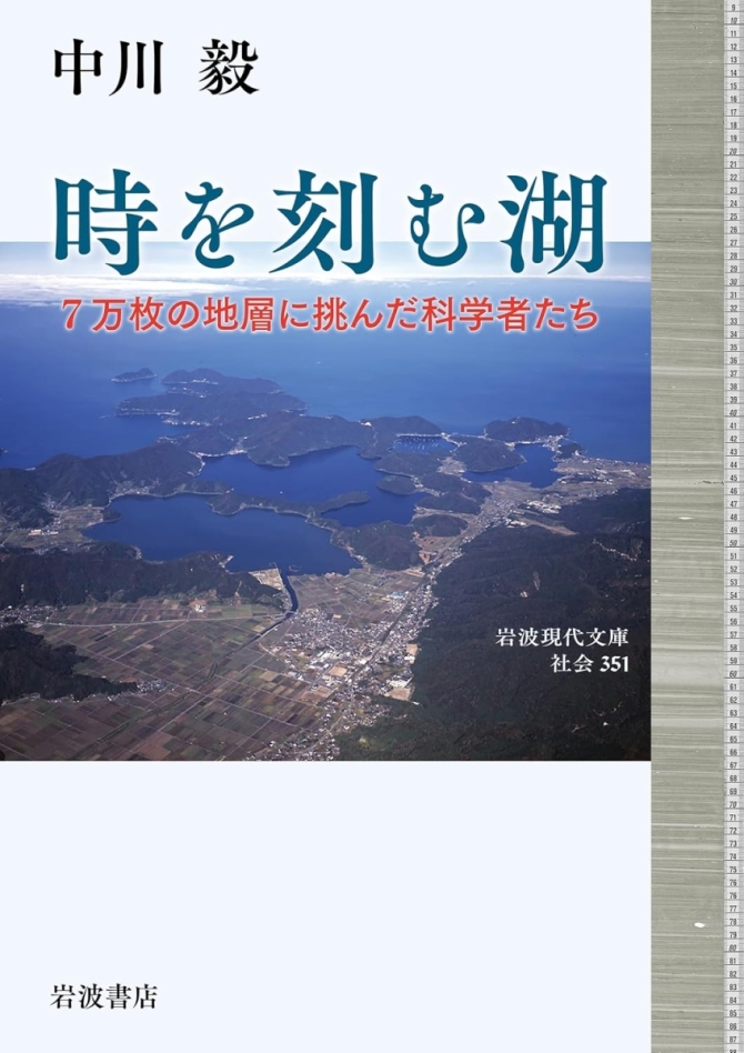 時を刻む湖──7万枚の地層に挑んだ科学者たち　画像1