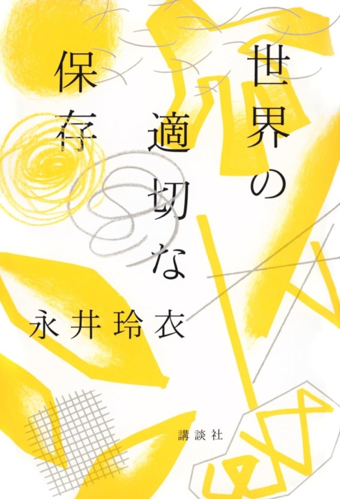 世界の適切な保存　画像1