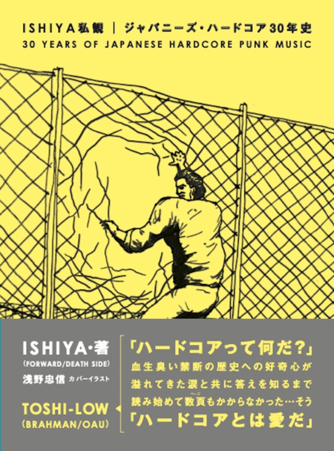 ISHIYA私観　ジャパニーズ・ハードコア30年史　画像1