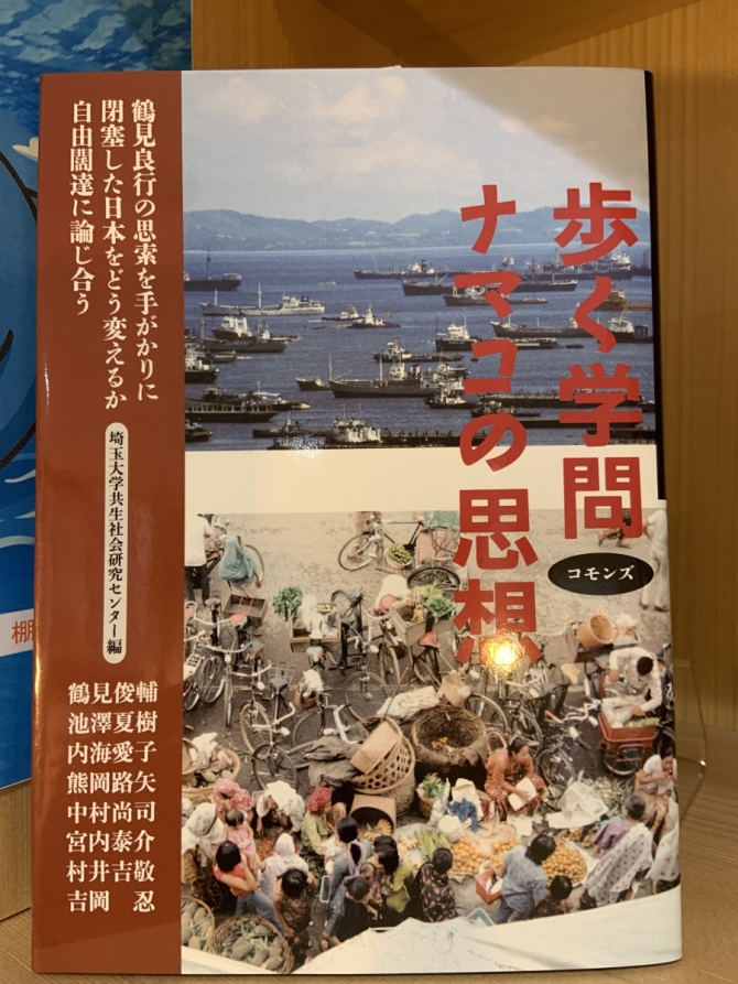 歩く学問　ナマコの思想　画像1