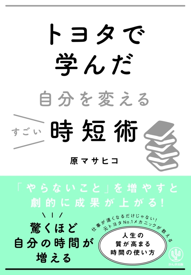 トヨタで学んだ自分を変えるすごい時短術　画像1