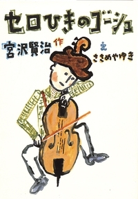 セロひきのゴーシュ　画像1