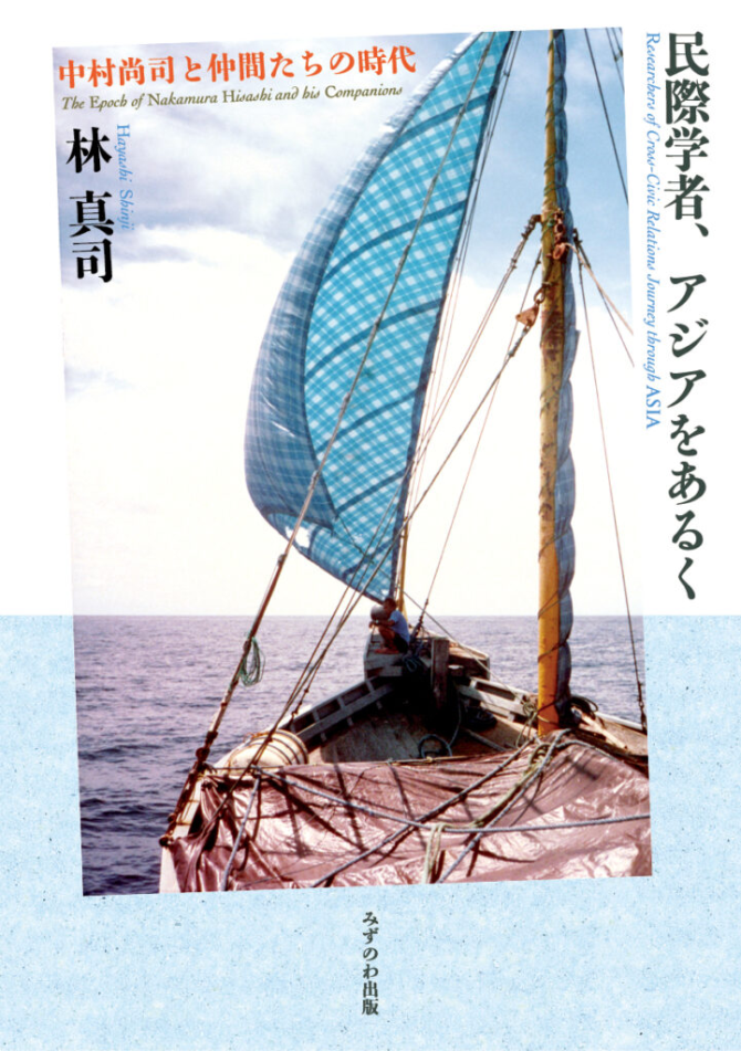 民際学者、アジアをあるく　画像1