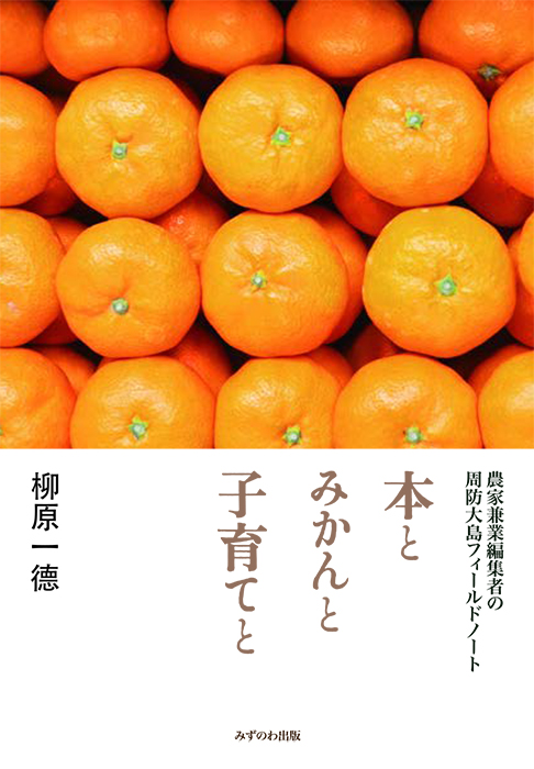 本とみかんと子育てと　農家兼業編集者の周防大島フィールドノート　画像1