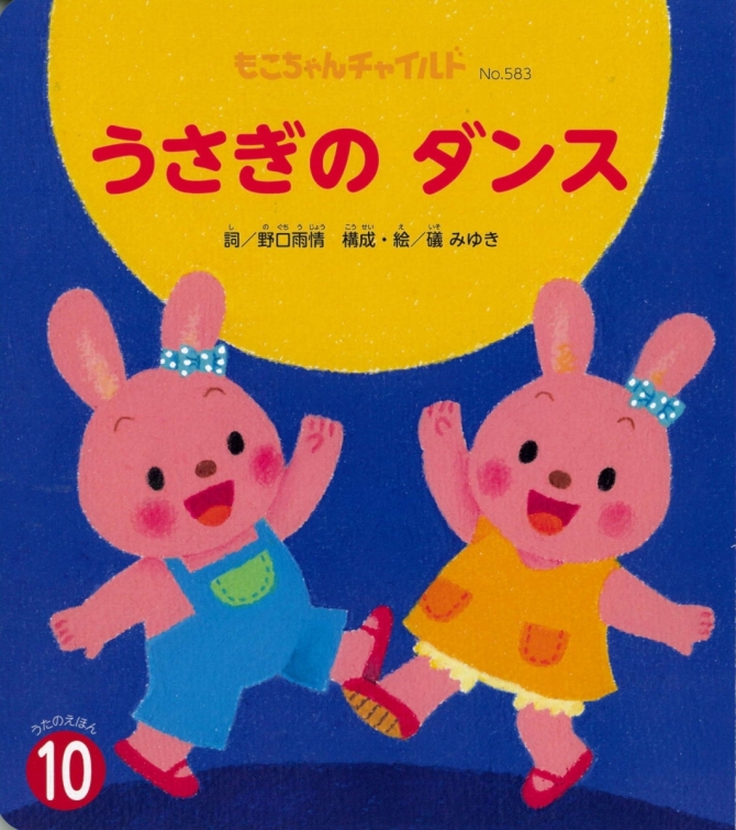 もこちゃん１０月号『うさぎの ダンス』　画像1