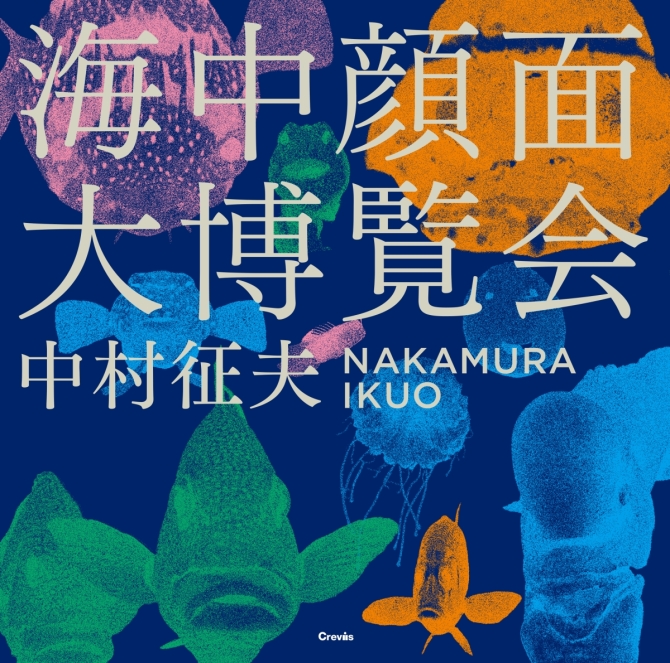 海中顔面大博覧会　画像1