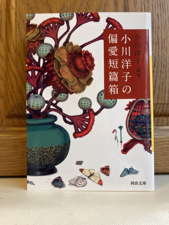 小川洋子の偏愛短篇箱　小川洋子編著　画像1