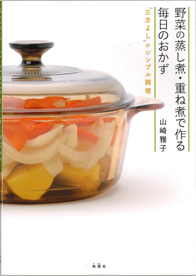 野菜の蒸し煮・重ね煮で作る毎日のおかず　画像1