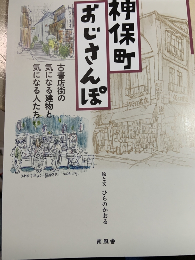神保町おじさんぽ 古書店街の気になる建物と気になる人たち　画像1