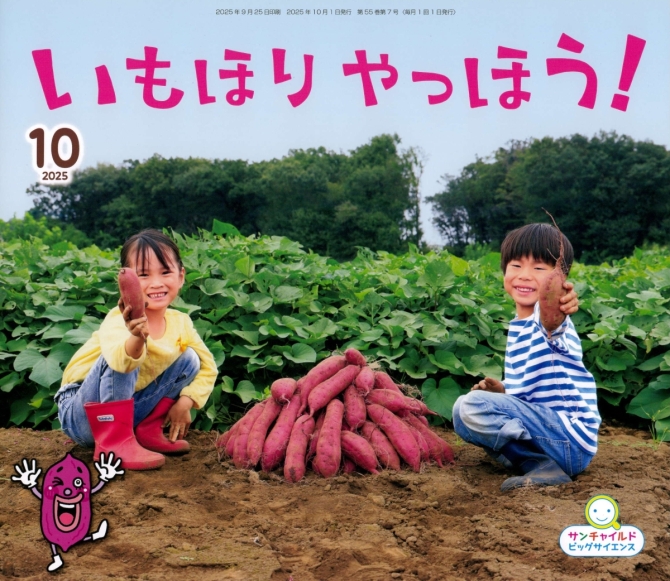 ビッグサイエンス１０月号『いもほり やっほう！』　画像1