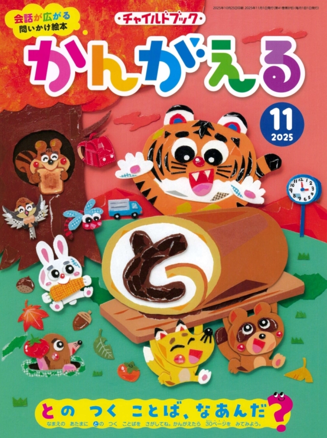 かんがえる１１月号　画像1