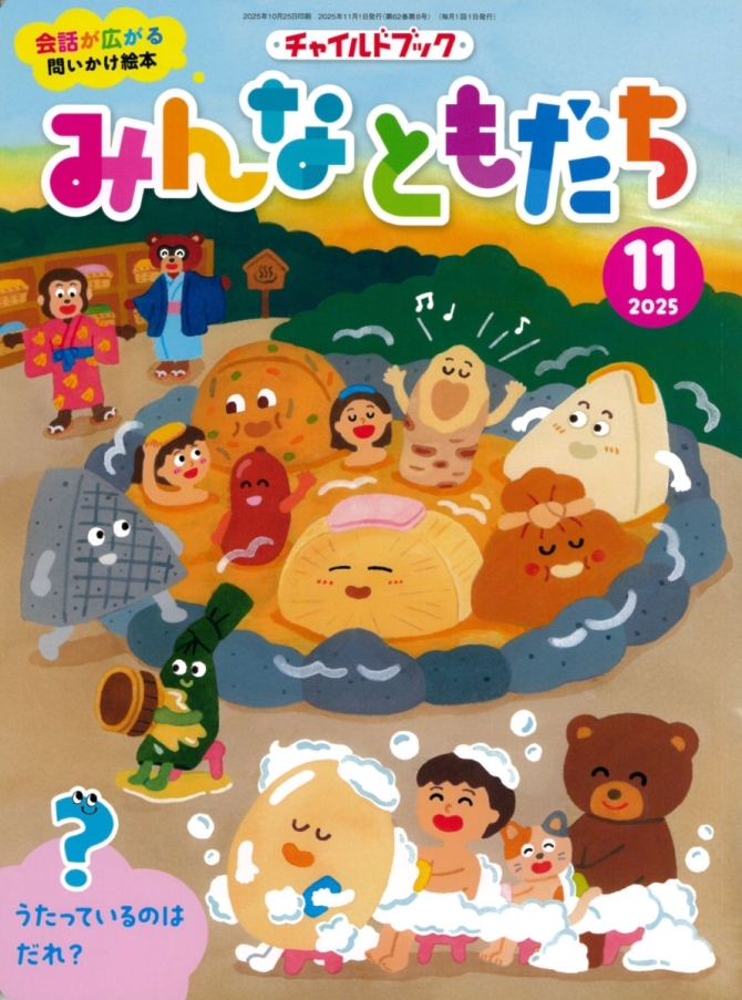 みんなともだち１１月号　画像1