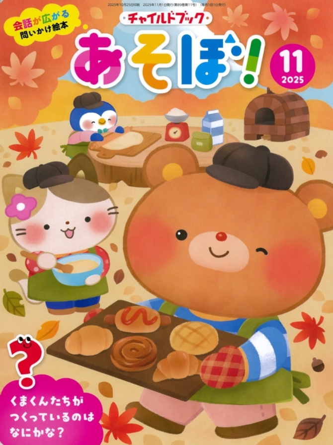 あそぼ！１１月号　画像1