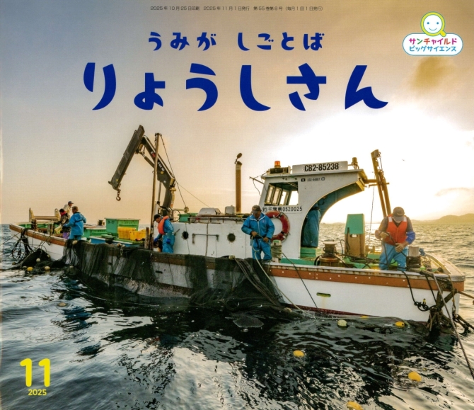 ビッグサイエンス１１月号『うみが しごとば りょうしさん』　画像1