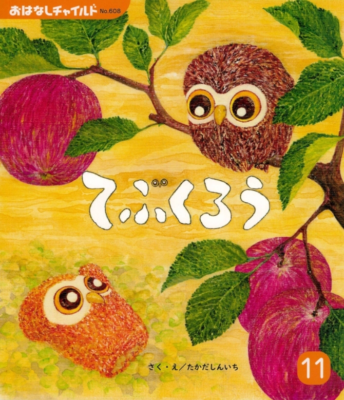 おはなしチャイルド１１月号『てぶくろう』　画像1