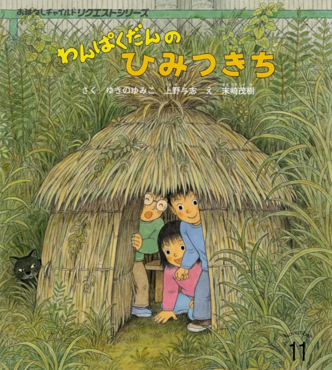 おはなしチャイルド リクエストシリーズ１１月号『わんぱくだんの ひみつきち』　画像1