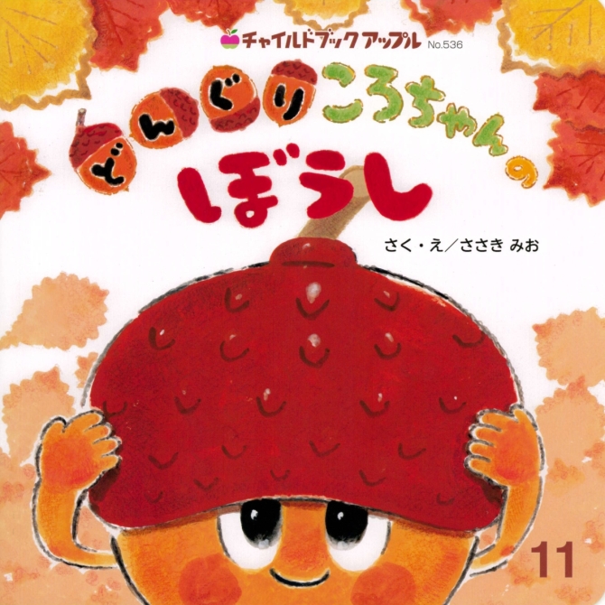 アップル１１月号『どんぐり ころちゃんの ぼうし』　画像1