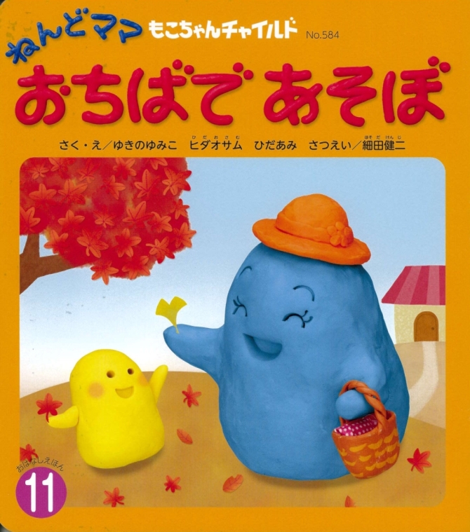 もこちゃん１１月号『ねんどママ おちばで あそぼ』　画像1