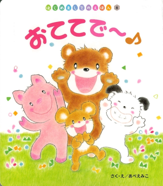 はじめましてのえほん１１月号『おててで～♪』　画像1